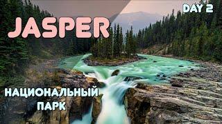 ОС #182 / Водопады, каньоны и озера национального парка ДЖАСПЕР, провинция Альберта, Канада