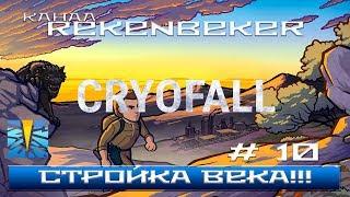 CryoFall Стройка века! Полное прохождение №10