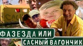 ФАЗЕЗДА ИЛИ САСНЫЙ ВАГОНЧИК - [RYTP]