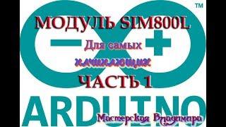 Работа с модулем SIM800L в FLProg - часть первая.