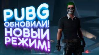 PUBG ОБНОВИЛИ! - НОВЫЙ РЕЖИМ И ПЕРВЫЙ ТОП 1!