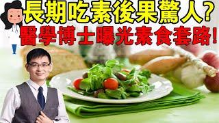 聰明人才吃素？美國醫學博士解密素食營養，套路這麽深！