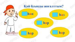 ІІІ - тоқсан, Сауат ашу, 1 сынып, Сабақ №121