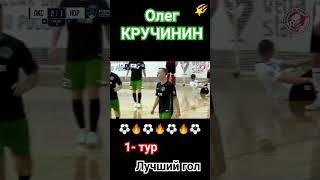  Лучший гол 1-го тура Супер Лиги.  Олег Кручинин (ЛКС)