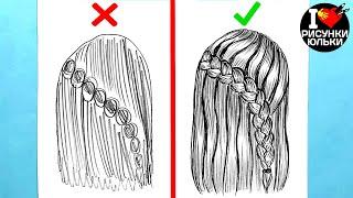 Как нарисовать Волосы Девушки карандашом | Рисуем прическу правильно и неправильно | Рисунки Юльки