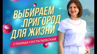 Выбираем пригород Анапы для жизни. Обзор станицы Гостагаевская