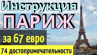 ИНСТРУКЦИЯ путешествия ПАРИЖ: 74 достопримечательности-67 евро/Как САМОСТОЯТЕЛЬНО доехать/Paris 2024