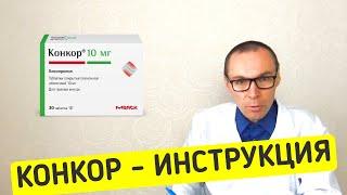 КОНКОР таблетки - инструкция и аналоги