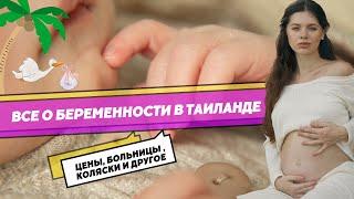 Беременность в Таиланде 2023|цены на роды|как выбрать больницу?