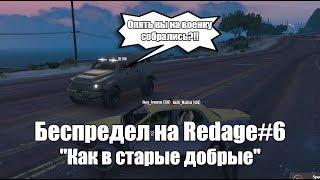 Беспредел на RedAge Roleplay #6 | Как в старые добрые