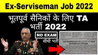 Ex-Serviseman के लिए TA में आई सीधी भर्ती 2022 || भूतपूर्व सैनिकों के लिए भर्ती 10वीं पास ||