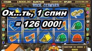 Играю по 18 000 за спин, ОПАСНО! Тестируем игровой автомат Скалолаз в онлайн казино Вулкан Старс!