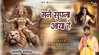 नवरात्रि भजन | Mane Supna Aaya hai | मनै सपना आया हे | Pawan Kataria | Mata Navratri Bhajan 2024