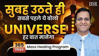 सुबह उठते ही सबसे पहले ये बोलो Universe हर बात मानेगा | 365 Days Mass healing Program by Coach BSR