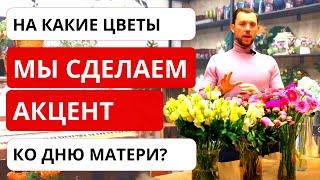 ОБЗОР ПОСТАВКИ ЦВЕТОВ на День Матери! Какие букеты сделать БЫСТРО И КРАСИВО? Идеи и обзор БУКЕТОВ.