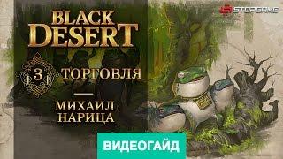 Black Desert. Торговля [Гайд по игре]