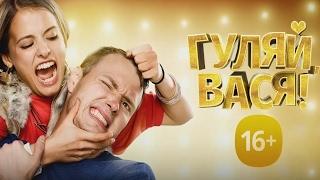 «Гуляй, Вася!» - Официальный трейлер