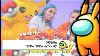 Чат Амонг Ас поёт Пикачу//Mia Boyka//Егор Шип//Амонг ас