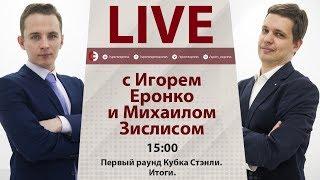 Почему Овечкин вылетел из Кубка Стэнли? Онлайн Еронко и Зислиса