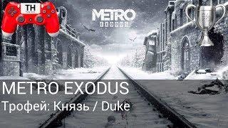 Metro Exodus/Метро Исход. Трофей: Князь / Duke