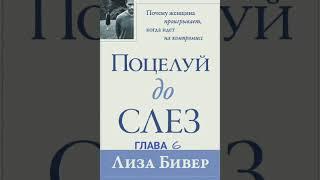 Лиза Бивер. Поцелуй до слёз Глава 6