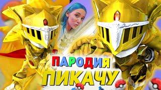 Песня Клип про СОНИК ЭКСКАЛИБУР Mia Boyka & Егор Шип - ПИКАЧУ / ПАРОДИЯ / СОНИК / SONIC SONG