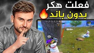 اسلوب جديد يستعمله المحترفين في مواجهة اقوى الخصوم#pubgmobile #pubg