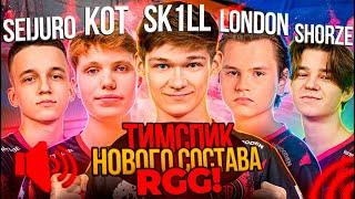 ЛЕГЕНДАРНЫЙ ТИМСПИК НОВОГО СОСТАВА RGG… + LONDON + KOT (STANDOFF 2)!