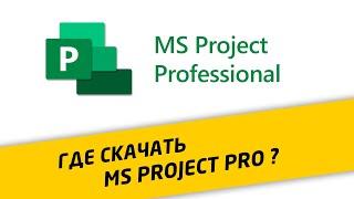 Где и как скачать MS Project Pro 2019 бесплатно