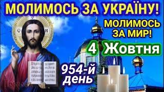 1 ЖОВТНЯ Молимося за Україну! Молитва за мир в Україні! Молитва за мир! 950-й день...