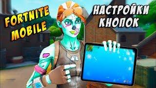 НАСТРОЙКА КНОПОК УПРАВЛЕНИЯ В FORTNITE MOBILE | Подробный гайд по Фортнайт мобайл на телефоне