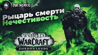 World of Warcraft RU: Руководство для новых игроков. Рыцарь смерти Нечестивость Shadowlands 9.0.2