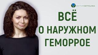 Все о наружном геморрое - ГЕМОРРОЙ лечение