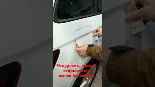 Если не открывается лючок топливного бака на SKODA KODIAQ...