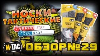 M-Tac носки Coolmax /  M-Tac носки зимние Thermolite