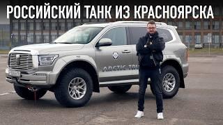 Танк для российских дорог —  Tank 500 Arctic Trucks