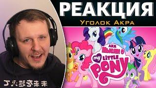 AKR - Мысли о "My Little Pony" | Реакция