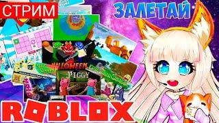 СТРИМ ИГРАЕМ В РОБЛОКС С ПОДПИСЧИКАМИ | Roblox игры | Спасибо за подписку ️