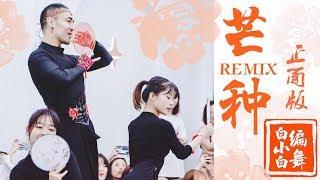 【全盛舞蹈工作室】超炸现场《芒种REMIX》新编中国风爵士舞LIVE版|白小白choreography