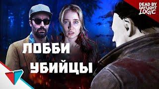 ПОКА СИДИШЬ В ЛОББИ С УБИЙЦЕЙ DEAD BY DAYLIGHT LOGIC НА РУССКОМ