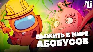 ВЫЖИТЬ В МИРЕ АБОБУСОВ - ИМПОСТЕРЫ версус АРМИЯ МОНСТРОВ  Vampire Survivors Emergency Meeting