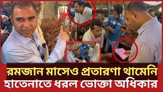 রমজান মাসে শ'য়তান বাঁধা থাকলেও এদের বা'টপারি কমেনি, ভোক্তার অভিযানে ধরা| Daily Issues |Vokta odhikar