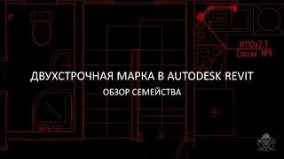 Двухстрочная марка в Revit │Автоматическая длина полки │Обзор семейства