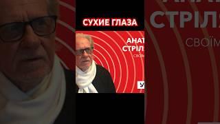 Сухие глаза. А. Стреляный на швейцарском радио Kanal K в передаче "Уголос" @UHOLOS  #Shorts