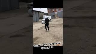 Прикол Взрыв 200л бочки