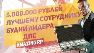 3.000.000 ЛУЧШЕМУ СОТРУДНИКУ! БУДНИ ЛИДЕРА! (CRMP, AMAZING RP)