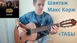 Шантаж-Макс Корж(На гитаре)Как играть на гитаре "Шантаж"?//+ТАБЫ//(Guitar Fingerstyle Cover)