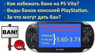 Как избежать бана на PS Vita / Меры предосторожности в PSN на прошитой PS Vita