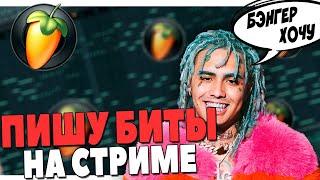 ПИШУ БИТ В FL STUDIO 20 И БОЛТАЮ О ВСЯКОМ [ССЫЛКА НА ДОНАТ В ОПИСАНИИ]