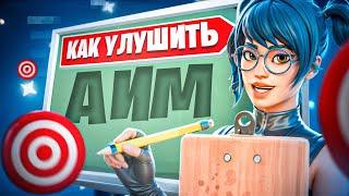 КАК УЛУЧШИТЬ АИМ В FORTNITE?